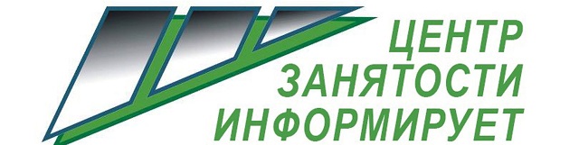 Центр занятости населения города Волгодонска информирует 