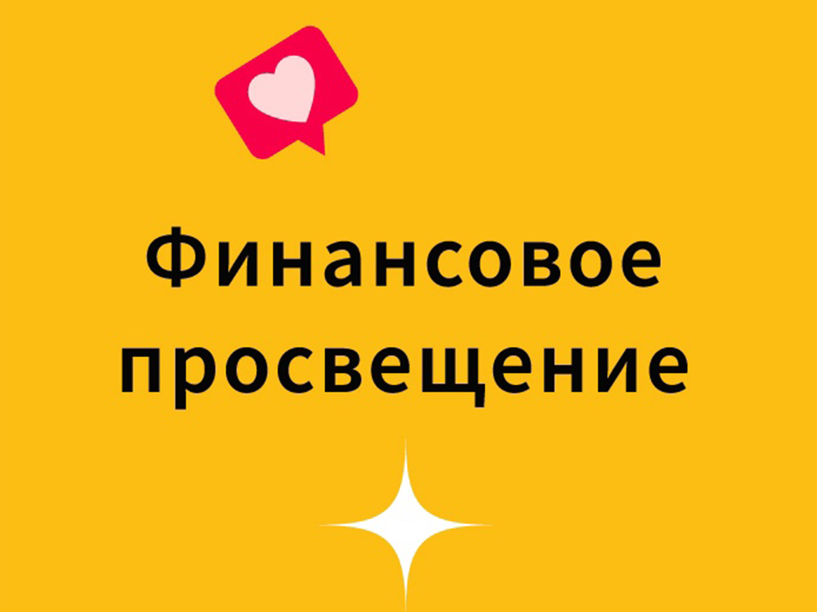 Информация об онлайн-проектах Банка России по финансовому просвещению