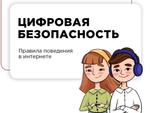 Цифровая безопасность
