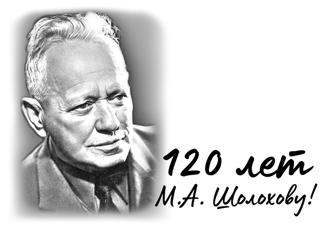 120 лет со дня рождения Михаила Шолохова