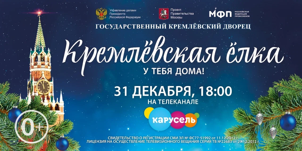 31 декабря на канале «Карусель» — трансляция «Кремлёвской ёлки»